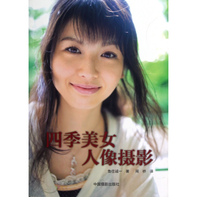 音像四季美女人像摄影(日)鱼住诚一|译者:周桥