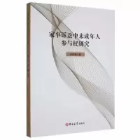 音像家事诉讼中未成年人参与权研究张莉蔚著