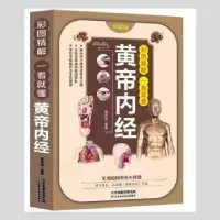 音像彩图精解一看就懂-黄帝内经黄原娟编著