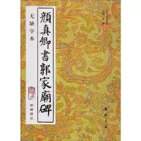 音像颜真卿书郭家庙碑 附碑阴记 无缺字本杨璐,杨敔 编