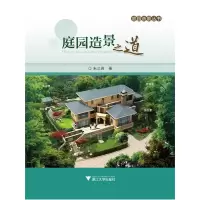 音像庭园造景之道/庭园造景丛书朱之君