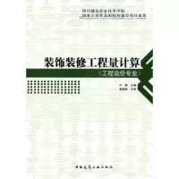 音像装饰装修工程量计算(工程造价专业)刘静