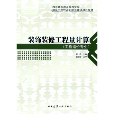 音像装饰装修工程量计算(工程造价专业)刘静