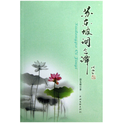 音像苏东坡词今译薛玉峰