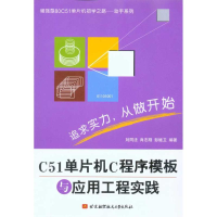 音像C51单片机C程序模板与应用工程实践刘同法 肖志刚 彭继卫