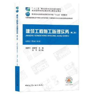 音像建筑工程施工监理实务杨建华,梁颖智主编