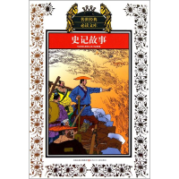 音像史记故事(新版)/少年版传世经典库(汉)司马迁