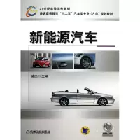 音像新能源汽车(普通高等教育十二五汽车类专业方向规划教材)臧杰