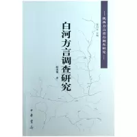 音像白河方言调查研究/陕西方言重点调查研究柯西钢|主编:邢向东