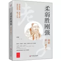 音像柔弱胜刚强 何新讲《老子》何新