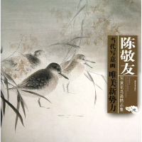 音像陈敬友写意花鸟画精品集/当代写意画唯美新势力陈敬友
