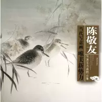 音像陈敬友写意花鸟画精品集/当代写意画唯美新势力陈敬友