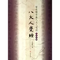 音像智永楷书集八大人觉经(写经选13)吴鸿鹏