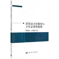 音像系统动力学模型与卫生总费用预测李丽清,卢祖洵著
