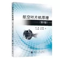 音像航空叶片机原理(第3版)胡骏[等]编著