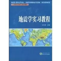 音像地震学实习教程朱良保 主编