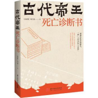 音像古代帝王死亡诊断书(新加坡)何乃强著