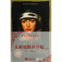 音像太阳也照样升起(英文版)/世界文学经典读本(美)E.海明威