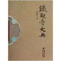 音像铁观音大典(精)张家坤