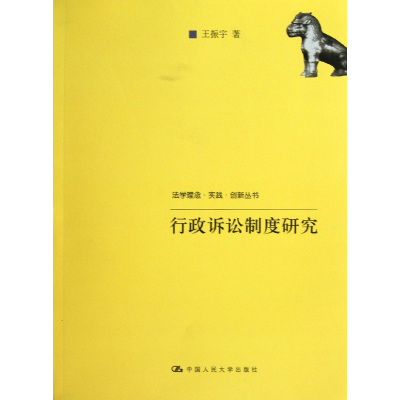 音像行政诉讼制度研究/法学理念实践创新丛书王振宇