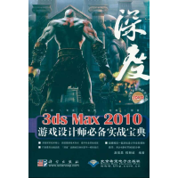 音像深度3DS MAX 2010游戏设计师实战宝典(2DVD)赵俊昌 程朝斌