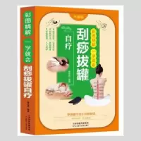 音像彩图精解一学就会-刮痧拔罐自疗(珍藏版)黄原娟编著