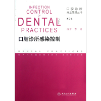 音像口腔诊所感染控制(第2版)/口腔诊所开业管理丛书李刚