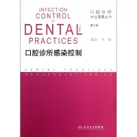 音像口腔诊所感染控制(第2版)/口腔诊所开业管理丛书李刚