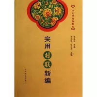 音像实用对联新编/中华实用对联系列李文郑