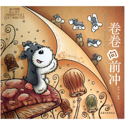 音像卷卷向前冲(布丁卷涂鸦日记)尹川