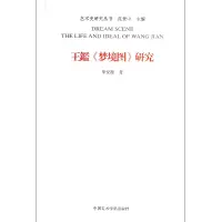音像王鑑梦境图研究/艺术史研究丛书李安源|主编:范景中
