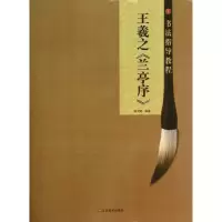 音像王羲之兰亭序/书法指导教程杨汉卿