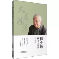 音像柳少逸讲习笔录柳少逸