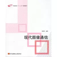 音像现代图像通信刘荣科编著