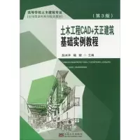 音像土木工程CAD+天正建筑基础实例教程(第3版)赵冰华,喻骁 编