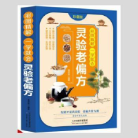 音像彩图精解一看就懂-灵验老偏方黄原娟编著