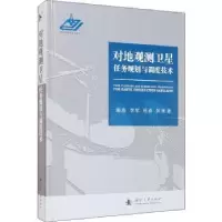 音像对地观测卫星任务规划与调度技术陈浩[等]著