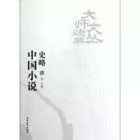音像中国小说史略/大师经典文丛鲁迅