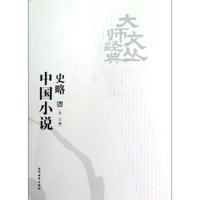音像中国小说史略/大师经典文丛鲁迅