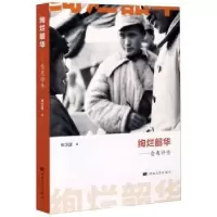 音像绚烂韶华--仓夷评传郑卫建著