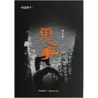 音像鬼手(侠盗鲁平)孙了红