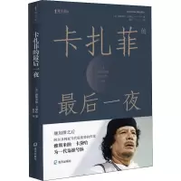 音像卡扎菲的夜(法)雅思米纳·卡黛哈(Jasmina Khadra)