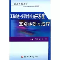 音像耳鼻咽喉头颈外疾病并发症鉴别诊断与治疗华清泉,许昱 主编
