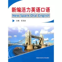 音像新编活力英语口语石玉洁 主编