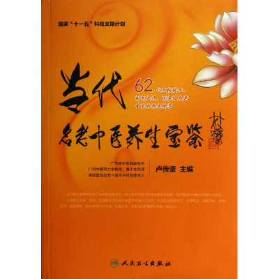 音像当代名老中医养生宝鉴卢传坚