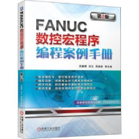 音像FANUC数控宏程序编程案例手册沈春根,刘义,邢美峰 等