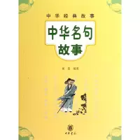 音像中华名句故事/中华经典故事黄蕊