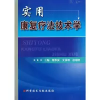 音像实用康复疗技学蔡华安,文体端,段晓明 主编