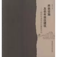 音像养老设施及老年居住建筑/国内外老年居住建筑导论赵晓征