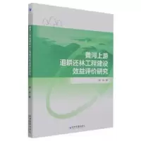 音像黄河上游退耕还林工程建设效益评价研究国政著